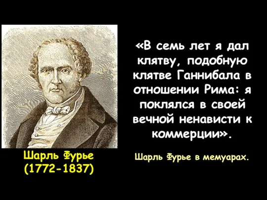 Шарль Фурье (1772-1837) «В семь лет я дал клятву, подобную клятве