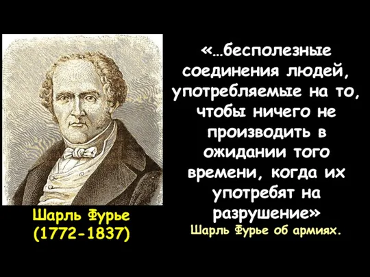 Шарль Фурье (1772-1837) «…бесполезные соединения людей, употребляемые на то, чтобы ничего