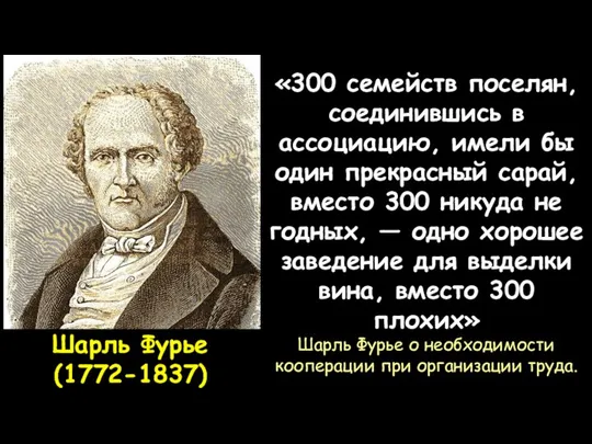 Шарль Фурье (1772-1837) «300 семейств поселян, соединившись в ассоциацию, имели бы