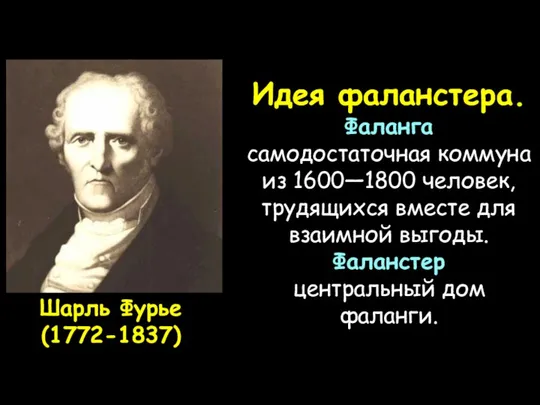 Шарль Фурье (1772-1837) Идея фаланстера. Фаланга самодостаточная коммуна из 1600—1800 человек,