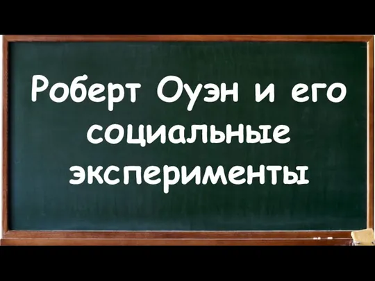 Роберт Оуэн и его социальные эксперименты