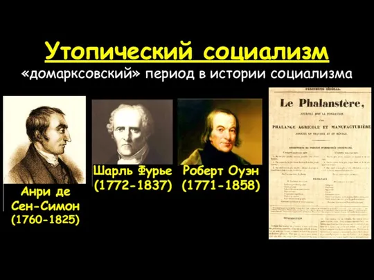 Роберт Оуэн (1771-1858) Шарль Фурье (1772-1837) Анри де Сен-Симон (1760-1825) Утопический