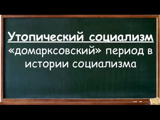 Утопический социализм «домарксовский» период в истории социализма