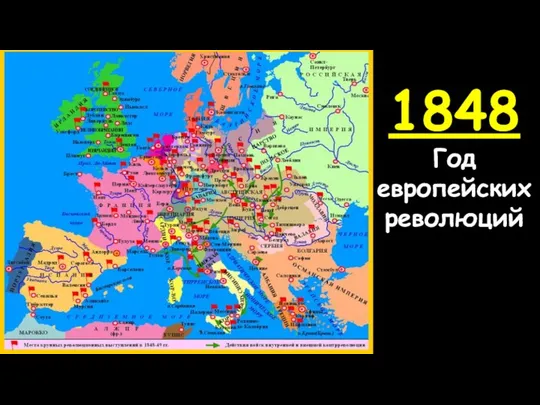 1848 Год европейских революций