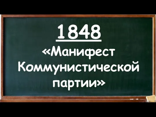 1848 «Манифест Коммунистической партии»