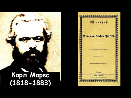 Карл Маркс (1818-1883)