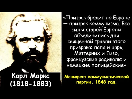 Карл Маркс (1818-1883) «Призрак бродит по Европе — призрак коммунизма. Все