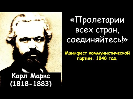 Карл Маркс (1818-1883) «Пролетарии всех стран, соединяйтесь!» Манифест коммунистической партии. 1848 год.