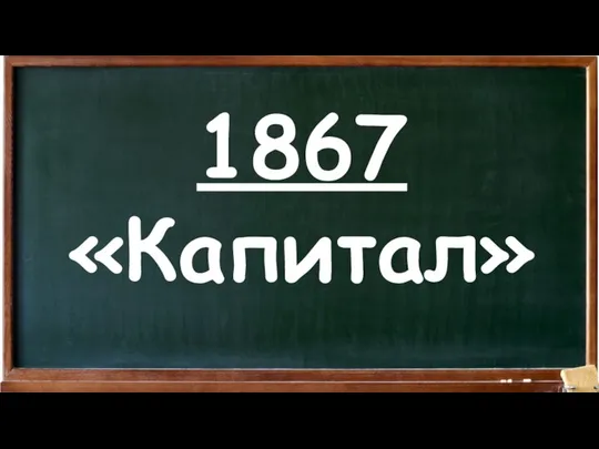 1867 «Капитал»