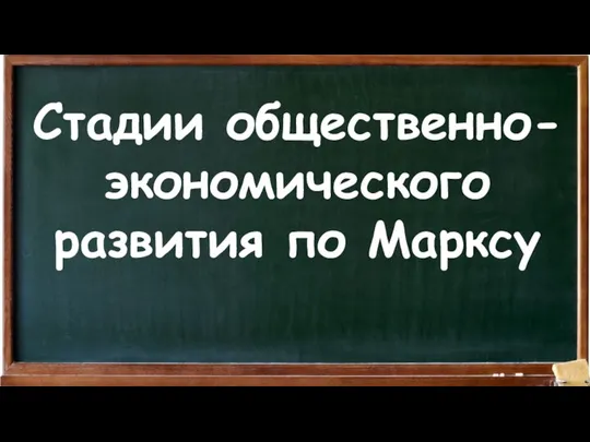 Стадии общественно-экономического развития по Марксу