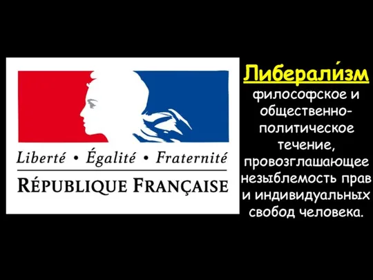 Либерали́зм философское и общественно-политическое течение, провозглашающее незыблемость прав и индивидуальных свобод человека.