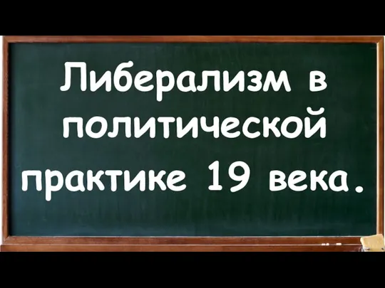 Либерализм в политической практике 19 века.