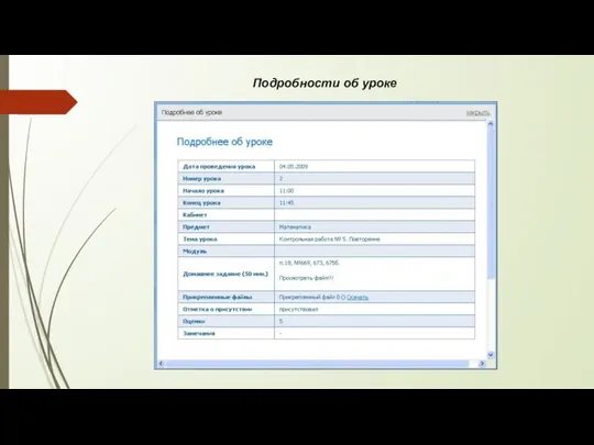 Подробности об уроке