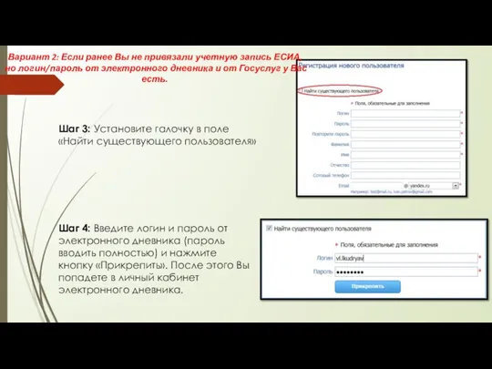 Шаг 3: Установите галочку в поле «Найти существующего пользователя» . Шаг