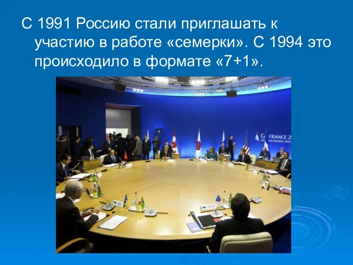 С 1991 Россию стали приглашать к участию в работе «семерки». С