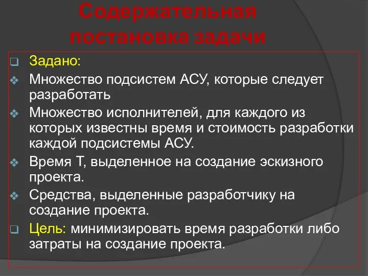 Содержательная постановка задачи Задано: Множество подсистем АСУ, которые следует разработать Множество