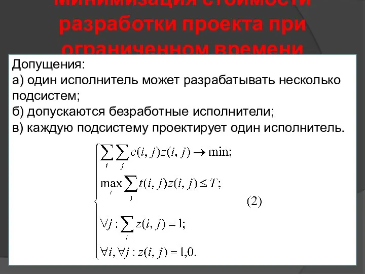 Минимизация стоимости разработки проекта при ограниченном времени Допущения: а) один исполнитель