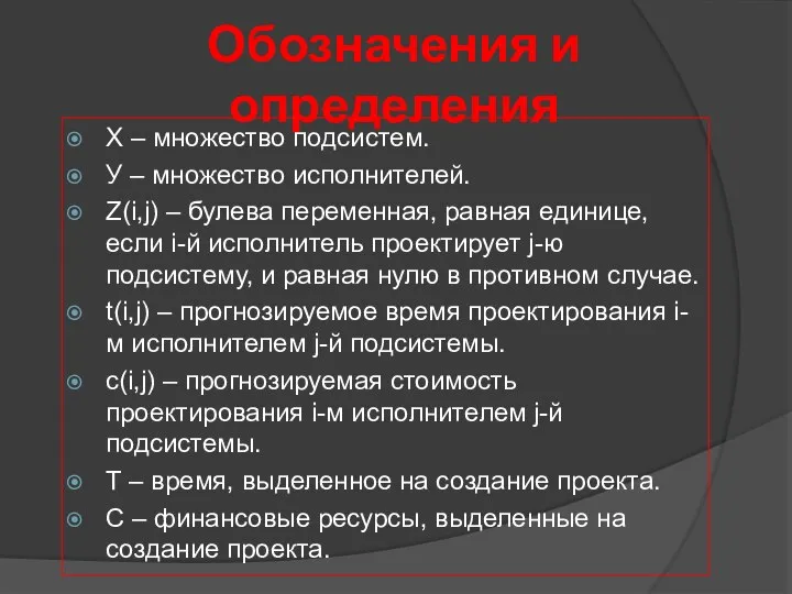 Обозначения и определения Х – множество подсистем. У – множество исполнителей.