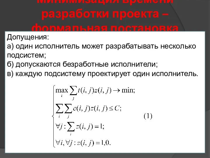 Минимизация времени разработки проекта – формальная постановка Допущения: а) один исполнитель