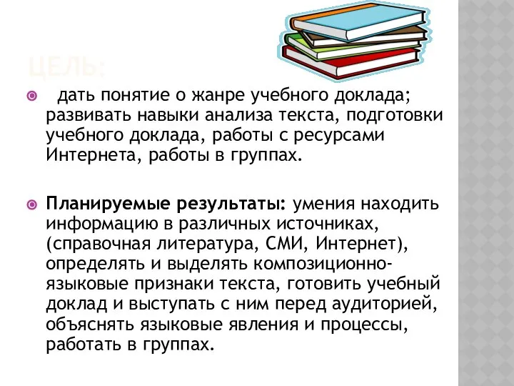 ЦЕЛЬ: дать понятие о жанре учебного доклада; развивать навыки анализа текста,