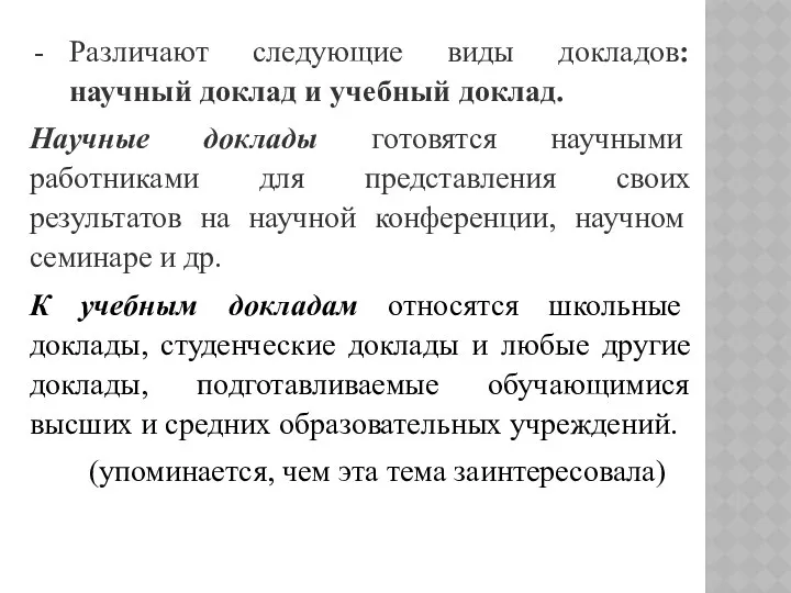 Различают следующие виды докладов: научный доклад и учебный доклад. Научные доклады