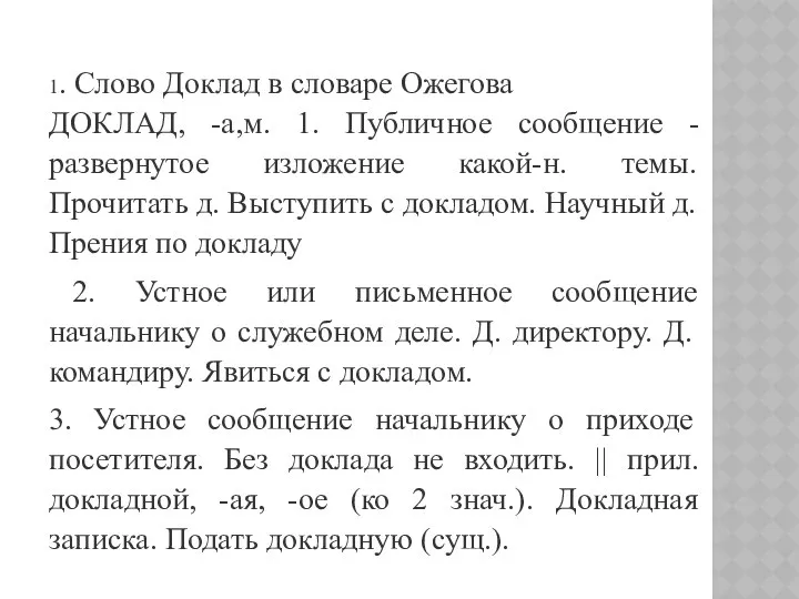 1. Слово Доклад в словаре Ожегова ДОКЛАД, -а,м. 1. Публичное сообщение