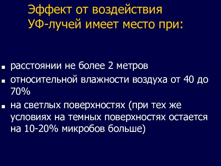 Эффект от воздействия УФ-лучей имеет место при: расстоянии не более 2