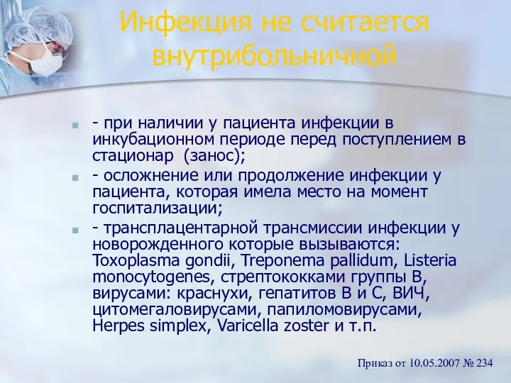 Инфекция не считается внутрибольничной - при наличии у пациента инфекции в