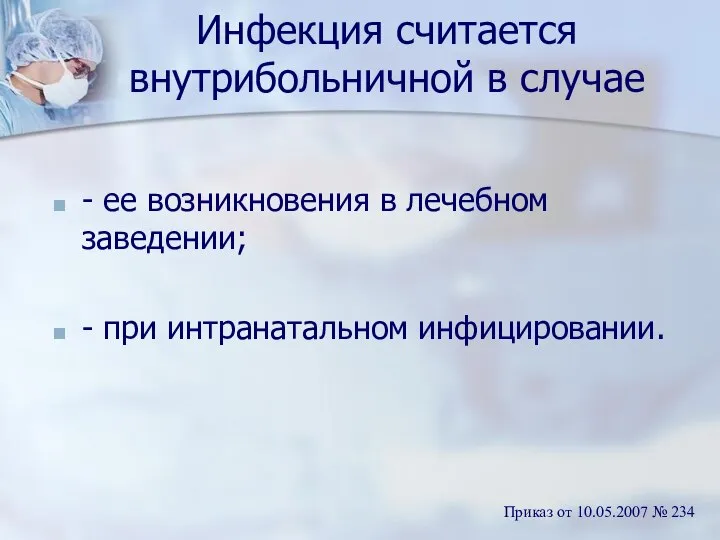 Инфекция считается внутрибольничной в случае - ее возникновения в лечебном заведении;