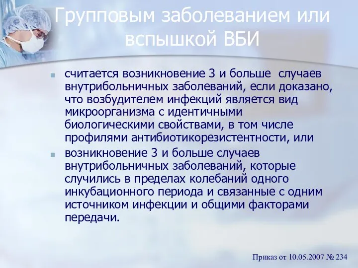 Групповым заболеванием или вспышкой ВБИ считается возникновение 3 и больше случаев