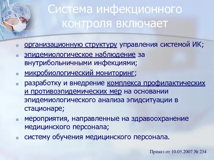 Система инфекционного контроля включает организационную структуру управления системой ИК; эпидемиологическое наблюдение