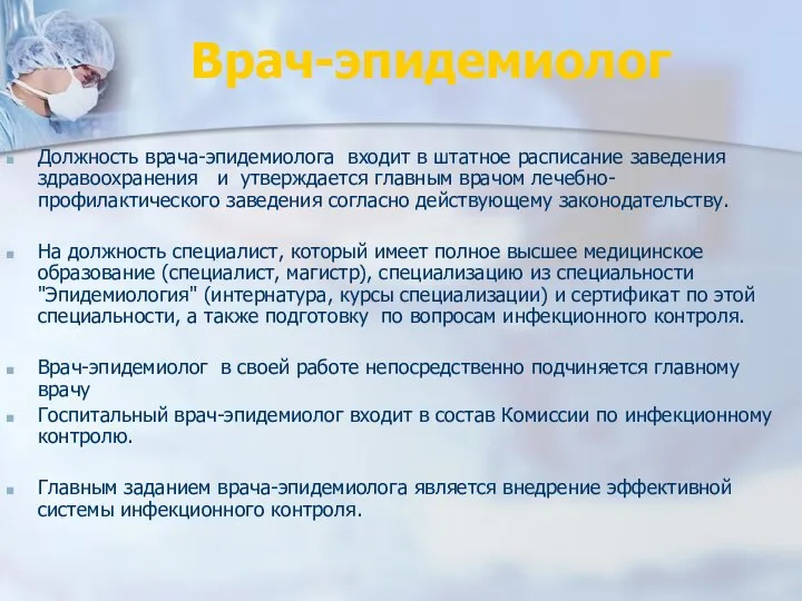 Врач-эпидемиолог Должность врача-эпидемиолога входит в штатное расписание заведения здравоохранения и утверждается