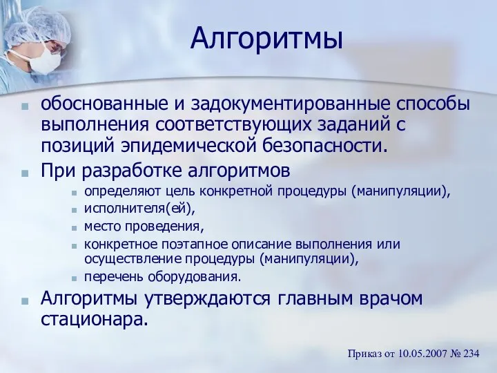 Алгоритмы обоснованные и задокументированные способы выполнения соответствующих заданий с позиций эпидемической