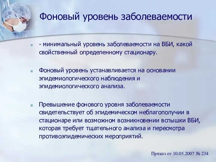 Фоновый уровень заболеваемости - минимальный уровень заболеваемости на ВБИ, какой свойственный