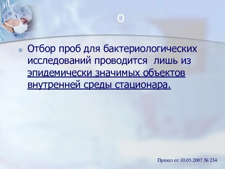 о Отбор проб для бактериологических исследований проводится лишь из эпидемически значимых