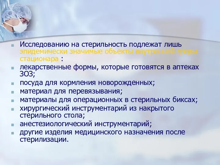 Исследованию на стерильность подлежат лишь эпидемически значимые объекты внутренней среды стационара