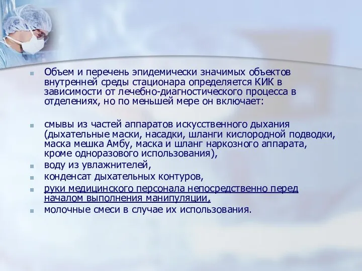 Объем и перечень эпидемически значимых объектов внутренней среды стационара определяется КИК