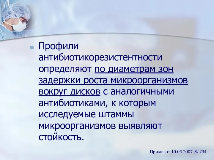 Профили антибиотикорезистентности определяют по диаметрам зон задержки роста микроорганизмов вокруг дисков