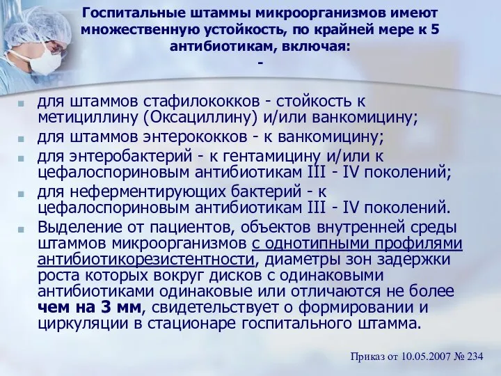 Госпитальные штаммы микроорганизмов имеют множественную устойкость, по крайней мере к 5