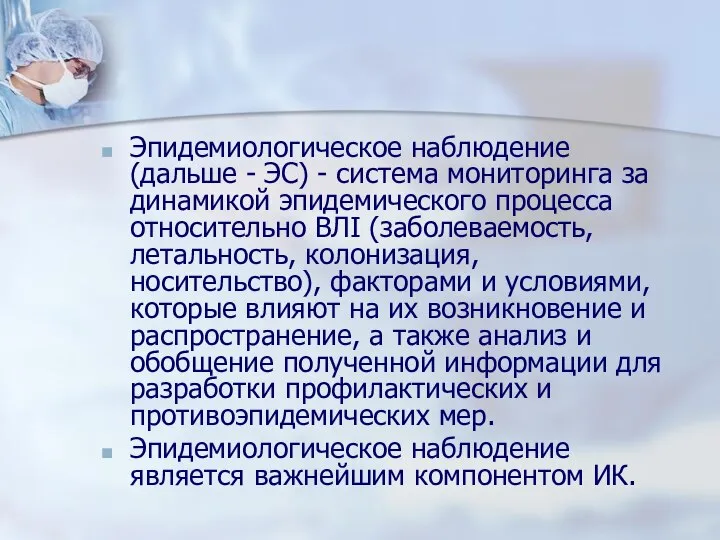 Эпидемиологическое наблюдение (дальше - ЭС) - система мониторинга за динамикой эпидемического