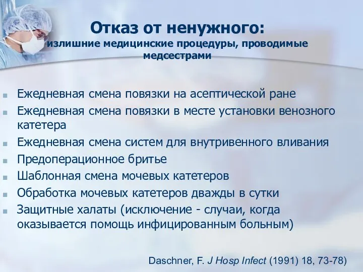 Отказ от ненужного: излишние медицинские процедуры, проводимые медсестрами Ежедневная смена повязки