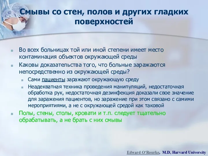 Смывы со стен, полов и других гладких поверхностей Во всех больницах