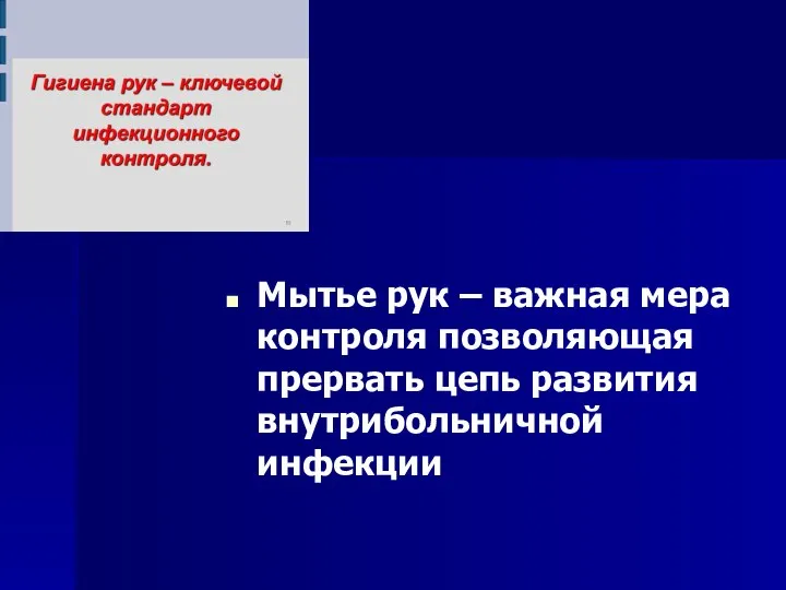 Мытье рук – важная мера контроля позволяющая прервать цепь развития внутрибольничной инфекции