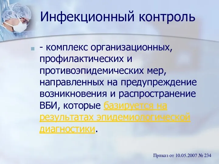 Инфекционный контроль - комплекс организационных, профилактических и противоэпидемических мер, направленных на