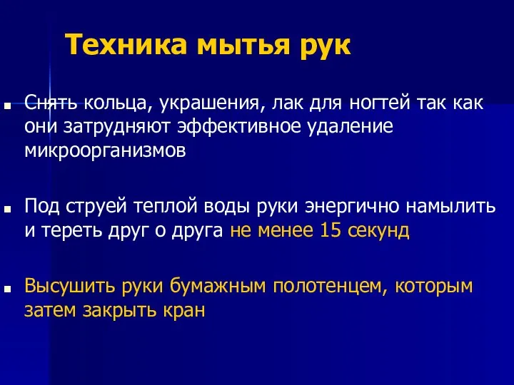 Техника мытья рук Снять кольца, украшения, лак для ногтей так как