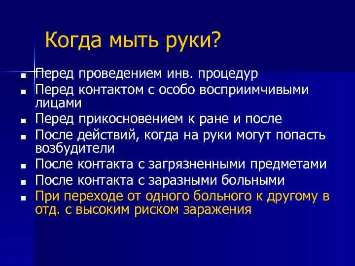 Когда мыть руки? Перед проведением инв. процедур Перед контактом с особо