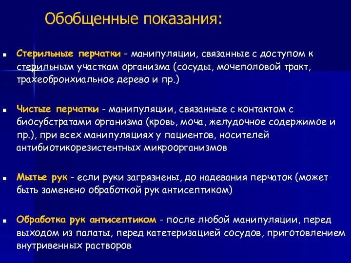 Обобщенные показания: Стерильные перчатки - манипуляции, связанные с доступом к стерильным