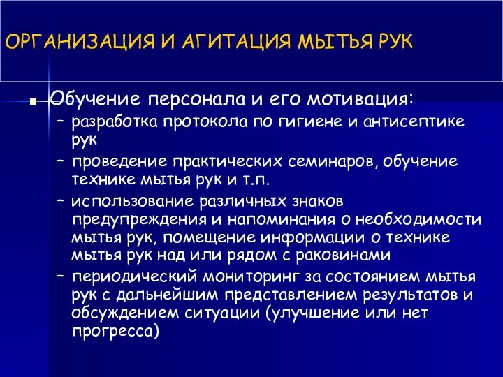 ОРГАНИЗАЦИЯ И АГИТАЦИЯ МЫТЬЯ РУК Обучение персонала и его мотивация: разработка