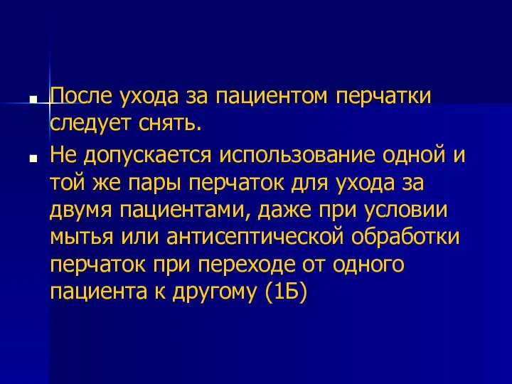 После ухода за пациентом перчатки следует снять. Не допускается использование одной