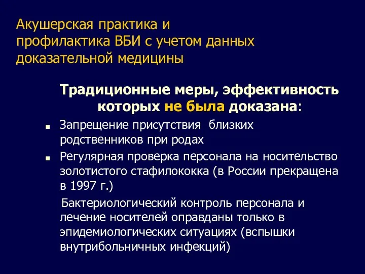 Акушерская практика и профилактика ВБИ с учетом данных доказательной медицины Традиционные